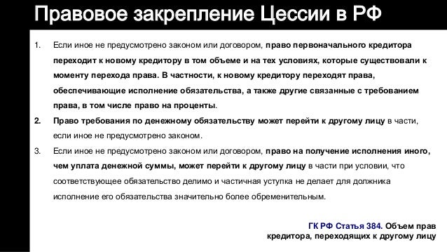 Гк рф статья 384